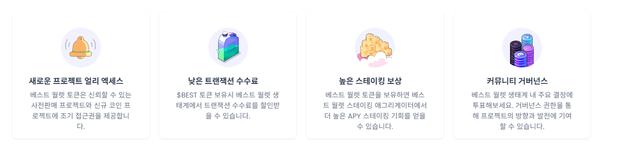 베스트 월렛 특장점